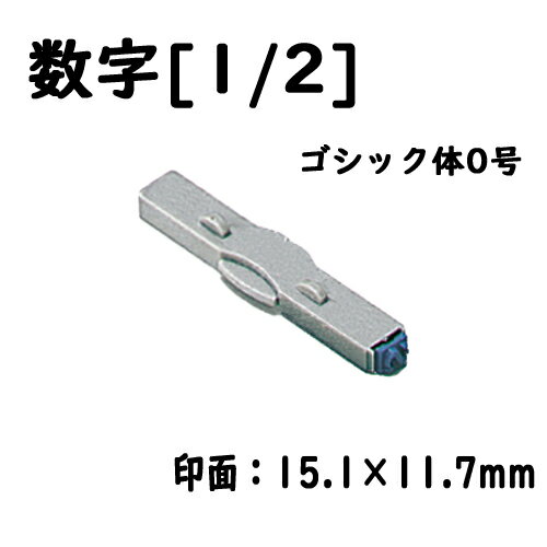 シヤチハタ 柄付ゴム印連結式 単品数字[1/2] ゴシック体0号