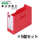 キングジム ミニGボックスPP ヨコ 1セット(5個)(アカ)(3)
