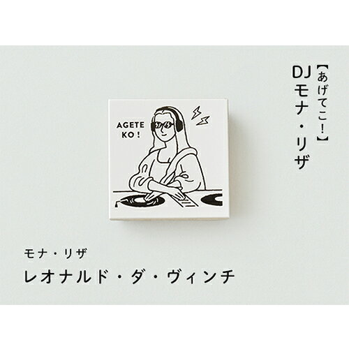サンビー ごきげんとりスタンプ DJモナ・リザ