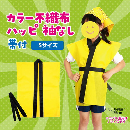 アーテック カラー不織布ハッピ子供用袖無 S 運動会 体育祭 衣装 お祭り（黄）