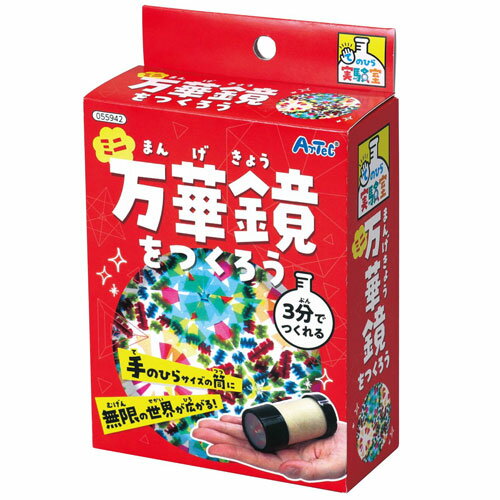 アーテック ミニ万華鏡をつくろう 課題 工作