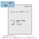 SAKAE TP 1mmグラフ トレーシングペーパー 55g/m2 A2 100枚(アイ)