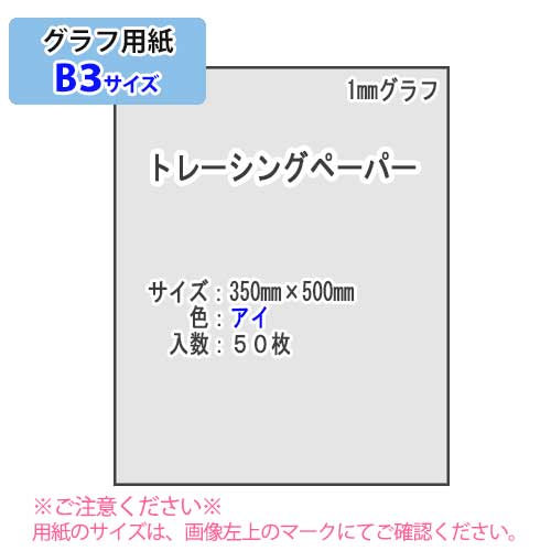 SAKAE TP 1mmグラフ トレーシングペーパー 55g/m2 B3 50枚（アイ）
