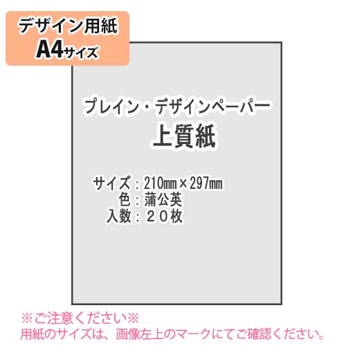 SAKAE TP プレイン・デザインペーパーA4 上質紙 超厚口 蒲公英20枚（タンポポ）
