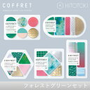 キングジム HITOTOKI フィルムシール「コフレ」 オリジナルセット 【フォレストグリ-ン】(フォレストグリーン)