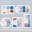 キングジム HITOTOKI フィルムシール「コフレ」 オリジナルセット 【ピンクフロ-ト】(ピンクフロート)