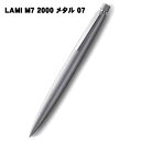 三菱鉛筆 LAMY(ラミー) M7 2000 メタル 07(プレミエステンレス)