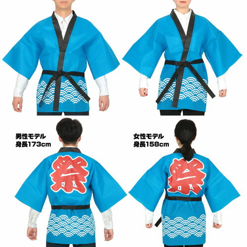 アーテック カラー不織布ハッピ 祭 青海波柄 青 L（青）