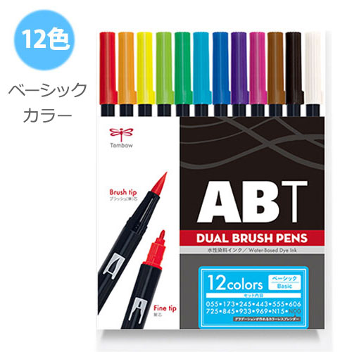 【レビュー特典あり】トンボ鉛筆 ABT デュアルブラッシュペン メール便 水彩 マーカー カラーペン ツインタイプ DUALBRUSH 12色セット ベーシック
