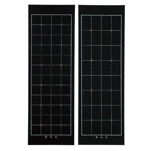 アーテック 埼玉判下敷 両面罫線入 黒（黒）