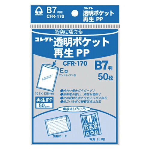 ※取寄せ品となる為メーカーに在庫があれば1週間程度でお届けいたします。メーカー欠品の場合はお待ちいただく場合もございます。※取寄せ品につき、お客様都合によるご注文後のキャンセルおよび返品はお受けできません。●大切な書類・写真を、汚れや傷みからガード。●入数：50枚●規格：B7用●収容内寸：横101×縦138mm●厚：0.05mm●材質：再生PP製●JANコード：4971711114071※商品コード：05488（2）コレクト　透明ポケット再生PP　再生PP0．05mm厚　規格：A6用（3）コレクト　透明ポケット再生PP　再生PP0．05mm厚　規格：B6用（4）コレクト　透明ポケット再生PP　再生PP0．05mm厚　規格：A5用（5）コレクト　透明ポケット再生PP　再生PP0．05mm厚　規格：B5用（6）コレクト　透明ポケット再生PP　再生PP0．05mm厚　規格：A4用