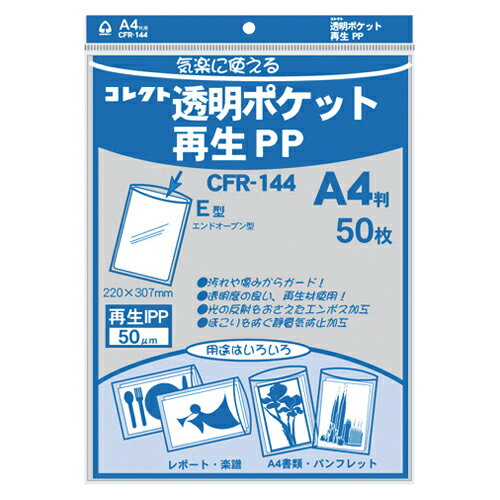 コレクト　透明ポケット再生PP 再生PP0.05mm厚　規格:A4用