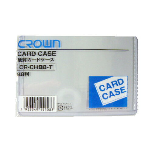クラウン　カードケース　硬質塩ビ　B判サイズ　規格：B8判
