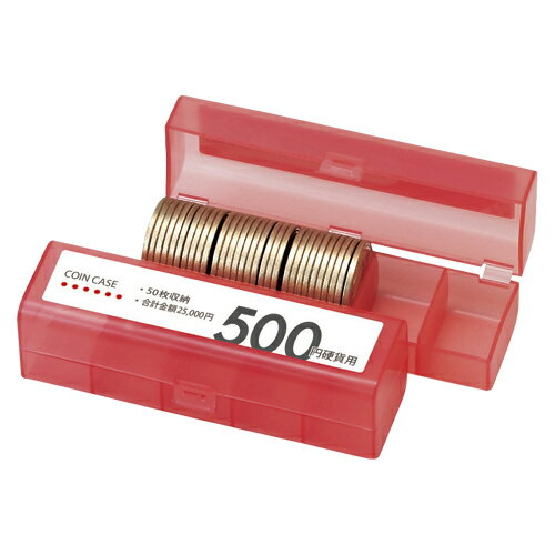 オープン　コインケース　50枚収納　500円硬貨用（赤）