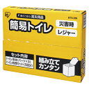 アイリスオーヤマ 簡易トイレ 防災 トイレ用品 避難 防災グッズ