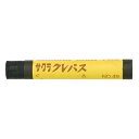 サクラクレパス クレパス 単色 10本入 黒(3)