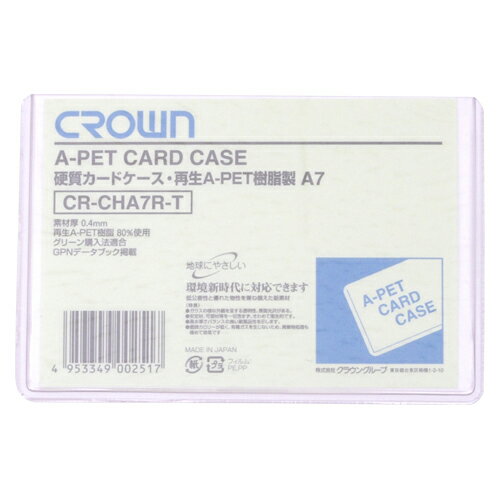 クラウン　クラウン再生カードケース　Aペット樹脂硬質タイプ0．4mm厚　A判サイズ　規格：A7判