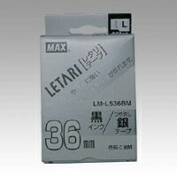 マックス ビーポップ(Bepop) ミニ・レタリ共通消耗品 LM-L536BM ラミネートテープL 8m 36mm幅(つや消し銀 黒文字) マックス ビーポップ(Bepop) ミニ・レタリ共通消耗品 LM-L536BM ラミネートテープL 8m 36mm幅(つや消し銀 黒文字)