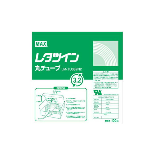 マックス チューブマーカー・レタツイン専用消耗品 LM-TU332N2 純正丸チューブ 丸チューブ 内径3.2mm相当 マックス チューブマーカー・レタツイン専用消耗品 LM-TU332N2 純正丸チューブ 丸チューブ 内径3.2mm相当