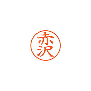 ※画像は実物と異なります。印影イメージは捺印見本をご確認ください。●入数：1本●インク色：朱●JANコード：4974052100512※商品コード：57514