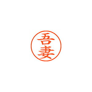 シヤチハタ　ネーム9　既製 吾妻