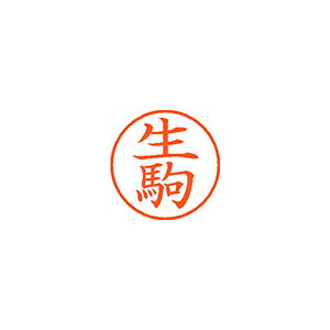 Rakuten - シヤチハタ　ネーム9　既製 生駒