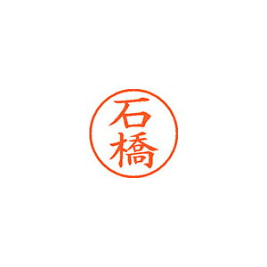 【エントリーでポイント5倍　8/1〜8/31まで】シヤチハタ ネーム9 既製 石橋