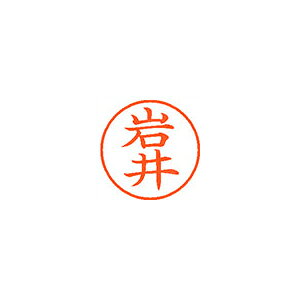 【エントリーでポイント5倍　8/1〜8/31まで】シヤチハタ ネーム9 既製 岩井