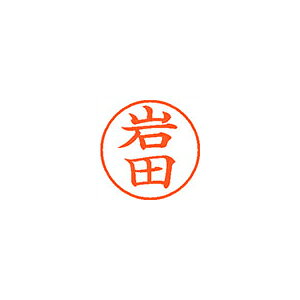※画像は実物と異なります。印影イメージは捺印見本をご確認ください。●入数：1本●インク色：朱●JANコード：4974052086410※商品コード：57669