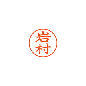 ※画像は実物と異なります。印影イメージは捺印見本をご確認ください。●入数：1本●インク色：朱●JANコード：4974052107481※商品コード：57675