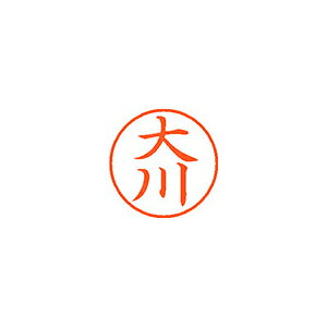 【エントリーでポイント5倍　8/1〜8/31まで】シヤチハタ ネーム9 既製 大川