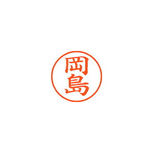 【エントリーでポイント5倍　8/1〜8/31まで】シヤチハタ ネーム9 既製 岡島