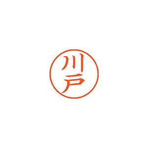 シヤチハタ　ネーム9　既製 川戸