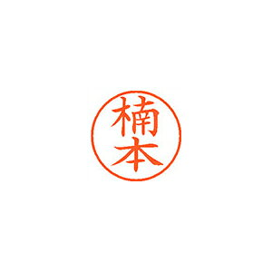 Rakuten - シヤチハタ　ネーム9　既製 楠本