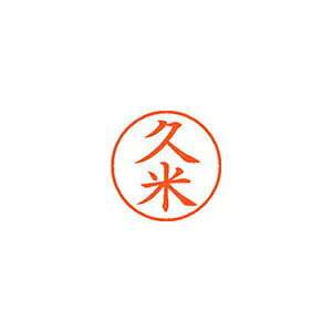 シヤチハタ　ネーム9　既製 久米