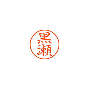 乐天商城 - シヤチハタ　ネーム9　既製 黒瀬
