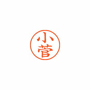 シヤチハタ ネーム9 既製 小菅 シヤチハタ ネーム9 既製 小菅