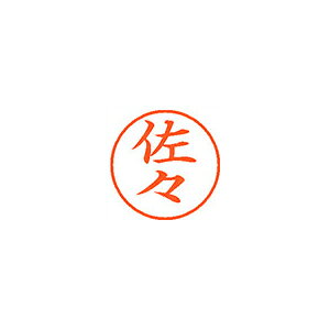 シヤチハタ　ネーム9　既製 佐々