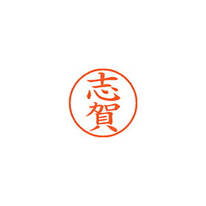 【エントリーでポイント5倍　8/1〜8/31まで】シヤチハタ ネーム9 既製 志賀