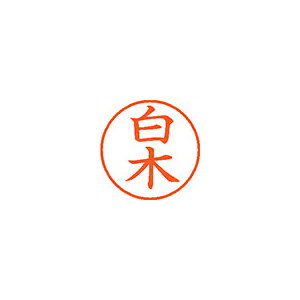 ※画像は実物と異なります。印影イメージは捺印見本をご確認ください。●入数：1本●インク色：朱●JANコード：4974052170751※商品コード：58161