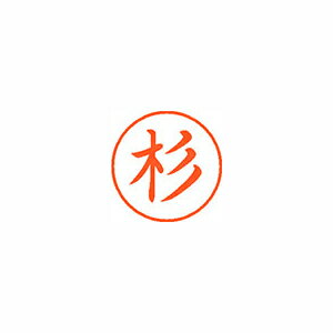 シヤチハタ ネーム9 既製 杉 シヤチハタ ネーム9 既製 杉