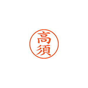 シヤチハタ　ネーム9　既製 高須