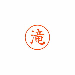 Hanko Seal - シヤチハタ　ネーム9　既製 滝