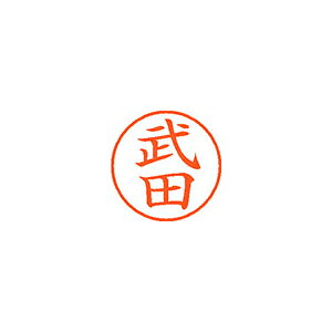 シヤチハタ　ネーム9　既製 武田