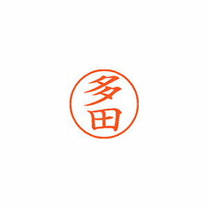 シヤチハタ ネーム9 既製 多田 シヤチハタ ネーム9 既製 多田
