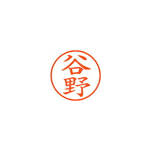 シヤチハタ　ネーム9　既製 谷野