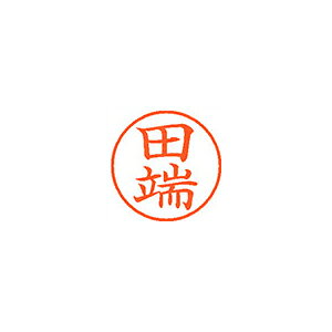 シヤチハタ　ネーム9　既製 田端