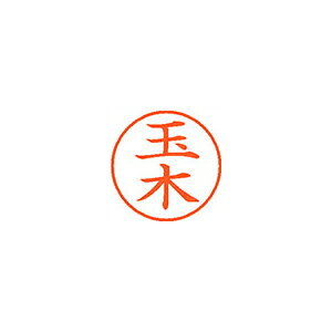 Rakuten - シヤチハタ　ネーム9　既製 玉木