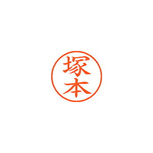 樂天商城 - シヤチハタ　ネーム9　既製 塚本