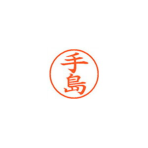 乐天商城 - シヤチハタ　ネーム9　既製 手島